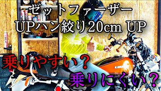 【ゼファー750Z2仕様 】ゼットファーザー UPハン絞り20cm UPの運転しやすさを皆様にお伝え！【自由と理想garage】