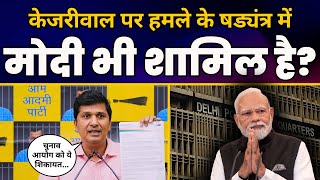 Saurabh Bharadwaj ने CM Arvind Kejriwal पर हमले की साज़िश के खिलाफ Election Commission को क्या कहा?