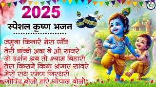 2025 आते ही छा गया ये भजन !! Radha Krishan Bhajan 2025 ! Popular Bhajan Radha Krishna Bhajan 2025