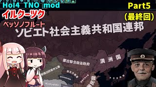 【HoI4実況】イルクーツク（ベッソノフルート）Part5（最終回）【TNO mod】