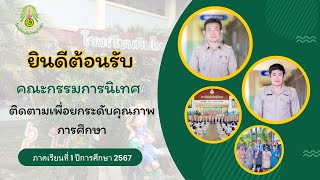 การนิเทศติดตามการยกระดับคุณภาพการศึกษา  โรงเรียนคึมใหญ่วิทยา ภาคเรียนที่ 1/2567