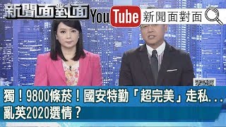 獨！9800條菸！國安特勤「超完美」走私...亂英2020選情？【新聞面對面】190724