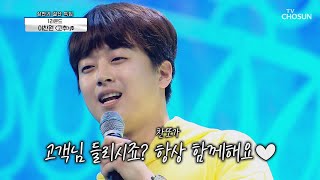 이찬원 ‘고추’♬ 인생이 매울 땐 찬국장👍🏻 | [신청곡을 불러드립니다-사랑의 콜센타]  25회 | TV CHOSUN 20200917 방송