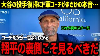 「翔平は来期、投手として本気で…」ドジャースのコーチ陣が語る！大谷翔平が持つリハビリへのこだわりに球界が衝撃！【海外の反応/MLB/大谷翔平】