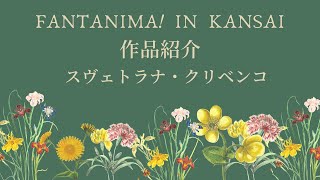 FANTANIMA! in Kansai作品紹介＜クリベンコ編＞