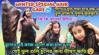 শীতে চুলের যত্ন💆‍♀️Winter Special Haircare💥শীতে খুশকি মুক্ত ঘন কালো চুল পড়া হবে বন্ধ#haircare #hair