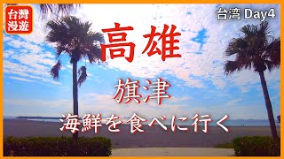 【台湾旅行③】高雄 旗津の海鮮は美味しい😋、船旅で潮の香り⚓️