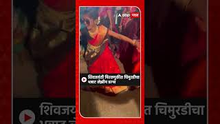Ghatkopar : शिवजयंती मिरवणुकीत चिमुरडीचा भन्नाट लेझीम डान्स