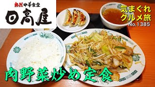 【気まグルメ】日高屋「肉野菜炒め定食」レギュラーメニューに注目です - No.1385