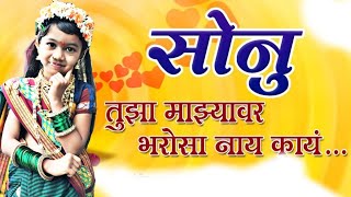 Sonu Tujha Majhyavar Bharosa Nay Kay - Official Video - Marathi Lokgeet - By VAO KATTA