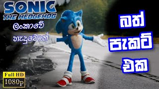 Sonic ලංකාවේ හැදුවොත් - If Sonic was made by Sri lanka - Sonic Sinhala Dubbing The kola