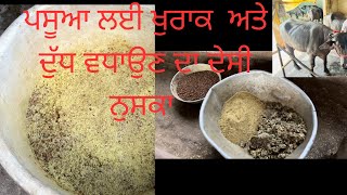 ਪਸੂਆ ਲਈ ਖੁਰਾਕ  ਅਤੇ ਦੁੱਧ ਵਧਾਉਣ ਦਾ ਦੇਸੀ ਨੁਸਕਾ