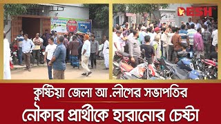 আধিপত্য বিস্তার ধরে রাখতে, নৌকার প্রার্থীকে হারানোর চেষ্টা জেলা আ.লীগের সভাপতির | Kushtia News