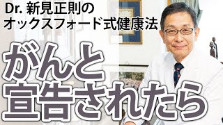 がんと宣告されたら【Dr.新見正則のオックスフォード式健康法】