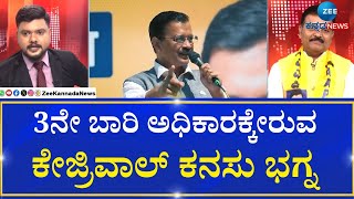 ದೆಹಲಿ ಚುನಾವಣಾ ಫಲಿತಾಂಶ 2025 | ಕೇಜ್ರಿವಾಲ್‌ಗೆ ಕೈ ಹಿಡಿಯದ 15 ಗ್ಯಾರಂಟಿಗಳು