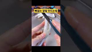 뼈없는 닭발 만드는법 #닭발