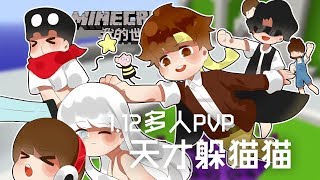 ★當個創世神★Minecraft《籽岷的1.12多人PVP 天才躲貓貓》