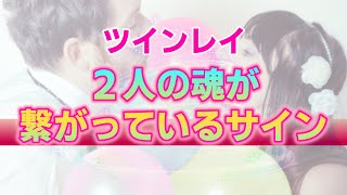 ツインレイの２人の魂が繋がっていることを示すサイン。不思議な出来事の端々に見える特別な関係性