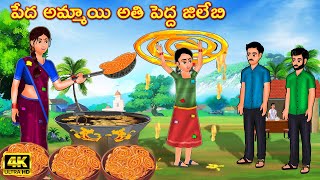 పేద అమ్మాయి అతి పెద్ద జిలేబి | Telugu Stories | Telugu Kathalu | Stories in Telugu | Moral Stories