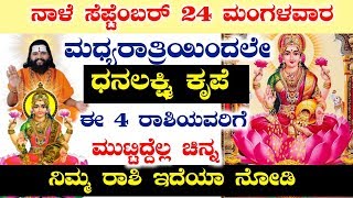 ನಾಳೆ ಸೆಪ್ಟೆಂಬರ್ 24 ನಂತರ ಧನಲಕ್ಷ್ಮಿ ಕೃಪೆ ಈ 4 ರಾಶಿಯವರಿಗೆ ಮುಟ್ಟಿದ್ದೆಲ್ಲ ಚಿನ್ನ!! Kannada Astrology