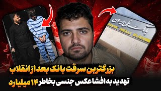 بزرگترین سرقت بانک تاریخ بعد از انقلاب❗️ تهدید افشای تصاویر جنسی و گرفتن 14 میلیارد تومن برای باج...