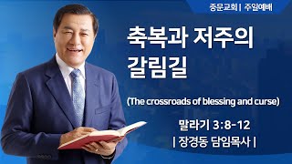 중문교회ㅣ주일 4부 예배ㅣ장경동 담임목사 [2025.02.09.(일)]