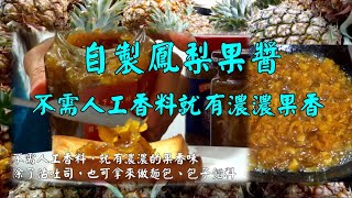 鳳梨果醬製作--吃鳳梨挺台灣農民系列二