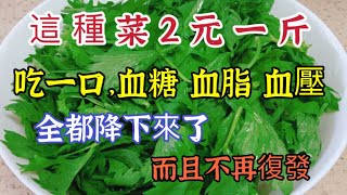 這種菜2元一斤，吃一口血壓血糖血脂膽固醇，全都降下來不再復發，還能預防心腦血管疾病，【可嘉媽媽】