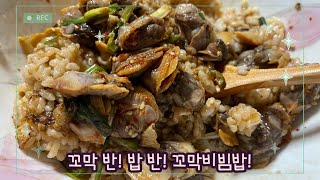 【요리】꼬막비빔밥 | 꼬막 반! 밥 반! 순수한 꼬막비빔밥 | 제철음식 꼬막