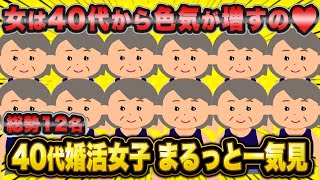 【2ch面白いスレ】40代が女の旬だと信じて疑わない手遅れ婚活おばさん総集編.