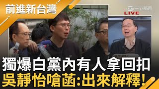 獨家! 吳靜怡爆黨內質疑「有人拿回扣」! 爆氣質問陳智菡:除了折扣碼外會不會有回扣? 吳靜怡:不要吳怡萱那個B咖出來 陳智菡妳給我出來!｜王偊菁主持｜【前進新台灣 精彩】20241223｜三立新聞台