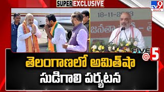 తెలంగాణలో అమిత్ షా సుడిగాలి పర్యటన | Five @ 5 | Telangana Election 2023 - TV9