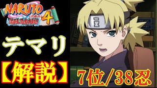 【激忍4】テマリを徹底解説しました。