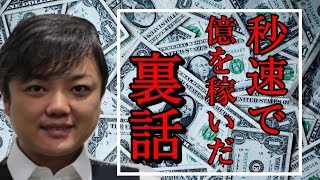 【与沢翼】僕が秒速で億稼げた理由