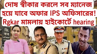 দোষ স্বীকার করলে সব ম্যানেজ হয়ে যাবে অফার IPS অফিসারের! Rgkar মামলায় হাইকোর্টে hearing