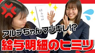 【アルテちゃんマジギレ⁉】給与明細の気になるヒミツ、教えます【知っておくと役に立つ】