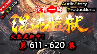 【我有一座混沌监狱】 第 611  620  集 【爆笑，玄幻，多人有声小说】 AudioStory Productions X ONCE HUMAN Gameplay