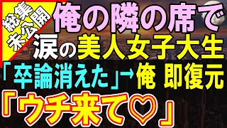 【未公開・総集編】【感動する話】天才エンジニアだが無能と言われ責任をとり会社をクビになった俺。ある日、偶然出会った美人女子大生のPCトラブルを秒で解決すると「うちに来て…」【いい話・泣ける話・朗読】