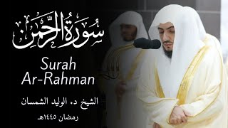 Surah Ar-Rahman سورة الرحمن | Sheikh Al-Waleed Al-Shamsan الشيخ الوليد الشمسان