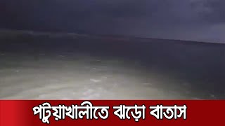 পটুয়াখালীতে বৃষ্টি সাথে ঝড়ো বাতাস; সাগরে বিশাল ঢেউ (সরাসরি) | Amphan Update