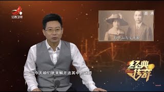 《经典传奇》孙中山与宋庆龄：鲜为人知的爱情传奇 20201221