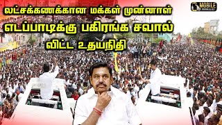 எடப்பாடிக்கு பகிரங்க சவால்.! | Udhayanidhi Stalin Mass Campaign | Edappadi | DMK vs ADMK