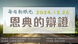 2024.12.26 每日新眼光讀經《恩典的辯證》