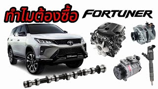 ทำไมต้องเลือก Fortuner 2024 #toyota #fortuner #ฟอร์จูนเนอร์