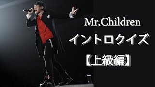 Mr.Children イントロクイズ【上級編】