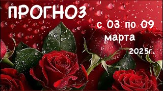 СОБЫТИЕ-ПРОГНОЗ с 03 по 09 марта 2025г. по всем знакам ЗОДИАКА, тайм код👇🏻