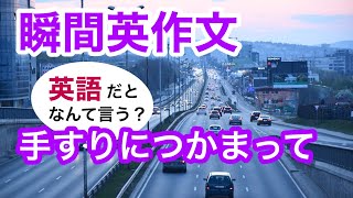 瞬間英作文220　英会話「どこが都合がいいですか？」「手すりにつかまってね」「あなただと分からなかったよ。すごく大きくなったね」英語リスニング聞き流し