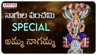 Nagula Panchami Special - Amma Nagamma | Telugu Devotional Songs | #nagulapanchami #bhaktisongs