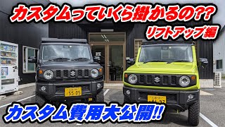 ジムニーJB64/JB74のカスタムにはいくら必要!?リフトアップ編