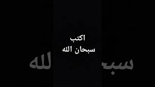 #احترم القرآن الكريم واكتب سبحان الله